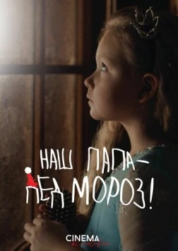 Постер: Наш папа – Дед Мороз! (2025)