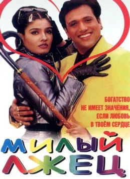Постер: Милый лжец / Rajaji (1999)