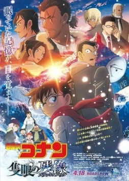Постер: Детектив Конан: Воспоминания одноглазого / Meitantei Conan Movie 28: Sekigan no Flashback (2025)