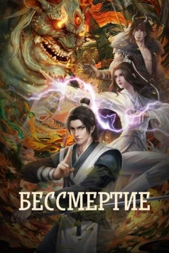 Постер: Бессмертие / Yong sheng (2022)