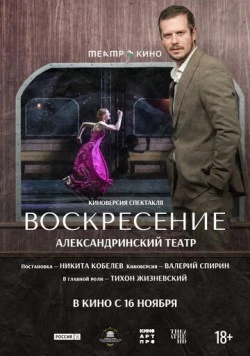 Постер: Театр в кино: Воскресение (2025)