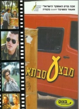 Постер: Операция «Бабушка» / Mivtza Savta (1999)