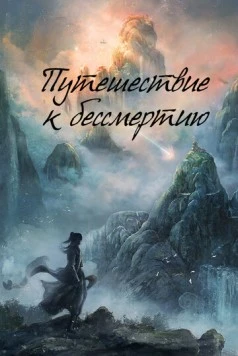 Постер: Путешествие к бессмертию / Fan Ren Xiu Xian Chuan (2025)