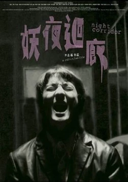 Постер: Ночной коридор / Yao ye hui lang (2003)