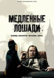 Постер: Медленные лошади 5 (2025)