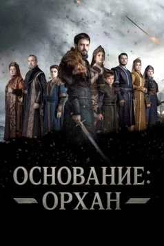 Постер: Основание: Орхан / Kurulus: Orhan (2025)