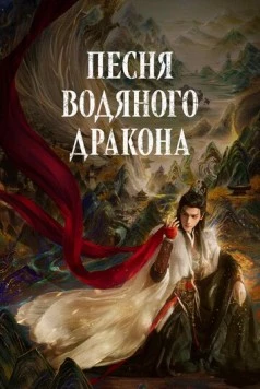 Постер: Песня водяного дракона / Shui long yin (2025)