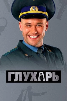 Постер: Глухарь (2008)