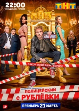 Постер: Полицейский с Рублёвки / Policeman from Rublevka (2016)