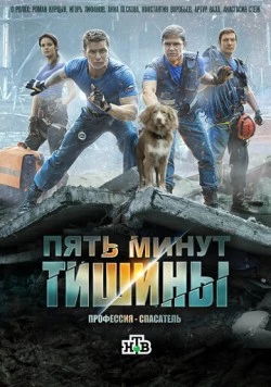 Постер: Пять минут тишины. Професия Спасатель (2016)