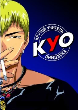 Постер: Крутой учитель Онидзука / GTO (1999)