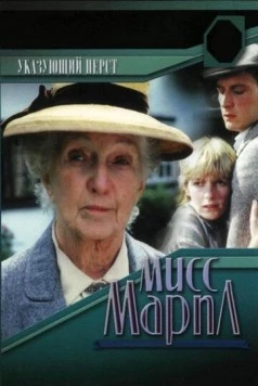 Постер: Мисс Марпл: Указующий перст / The Body in the Library (1984-1985)