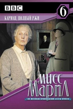 Постер: Мисс Марпл: Карман, полный ржи / The Body in the Library (1984)