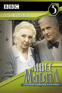 Постер: Мисс Марпл: Зеркало треснуло / The Body in the Library (1992)