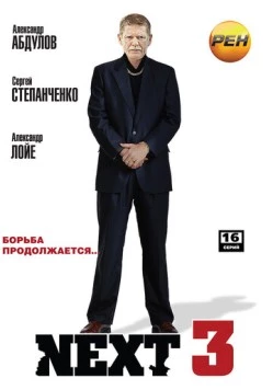 Постер: Next. Следующий 3 (2003)