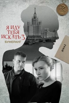 Постер: Я иду тебя искать 3 (2021)