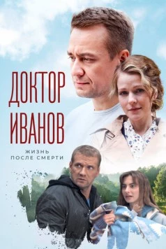 Постер: Доктор Иванов. Жизнь после смерти (2021)
