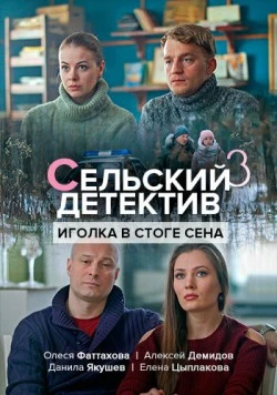 Постер: Сельский детектив. Иголка в стоге сена (2019)