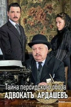 Постер: Адвокатъ Ардашевъ. Тайны персидского обоза (2018)