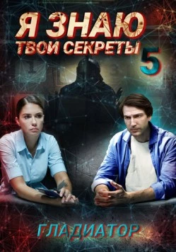 Постер: Я знаю твои секреты 5. Гладиатор (2018)