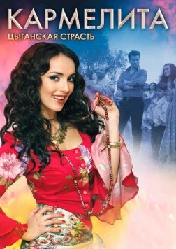 Постер: Кармелита. Цы ганская страсть (2008)