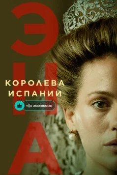 Постер: Эна, королева Испании / Ena. La reina Victoria Eugenia (2024)