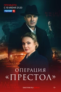 Постер: Перевод с немецкого. Операция Престол (2023)