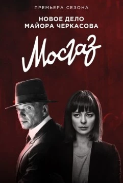 Постер: Мосгаз. Новое дело майора Черкасова / MosGaz (2019)