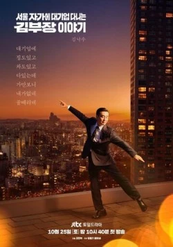 Постер: Идеальная жизнь мистера Кима / Seoul jagae daegieop danineun Gim bujang iyagi (2025)