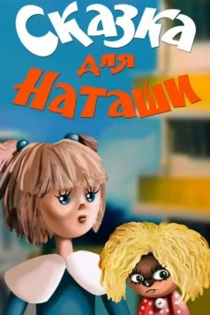 Постер: Дом для Кузьки. Сказка для Наташи (1986-1987)