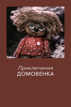Постер: Дом для Кузьки.Приключения домовенка (1986)