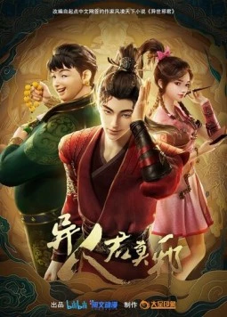Постер: Потусторонний злой монарх / Yi ren jun mo ye (2024)