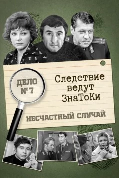 Постер: Следствие ведут знатоки. Несчастный случай (1972)