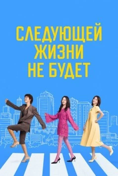 Постер: Следующей жизни не будет / Daeumsaengeun eopseunikka (2025)