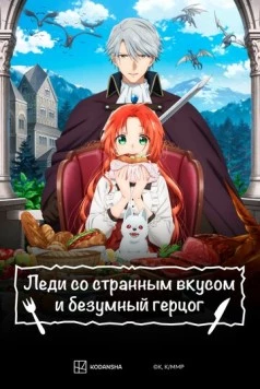 Постер: Леди со странным вкусом и безумный герцог / Akujiki Reijou to Kyouketsu Koushaku (2025)