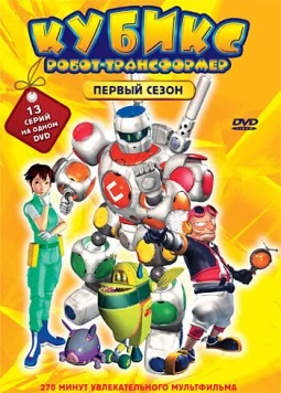 Постер: Кубикс: Робот-трансформер / Cubix: Robots for Everyone (2001)