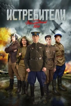Постер: Истребители. Последний бой (2015)