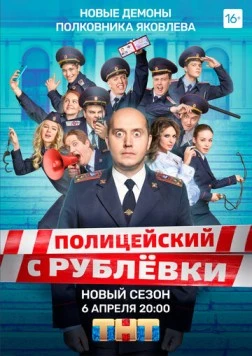 Постер: Полицейский с Рублёвки 5 / Policeman from Rublevka (2020)
