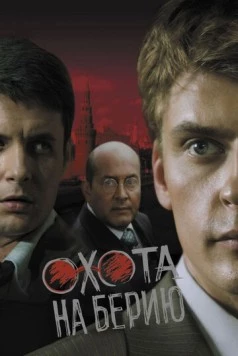 Постер: Александровский сад. Охота на берию (2008)