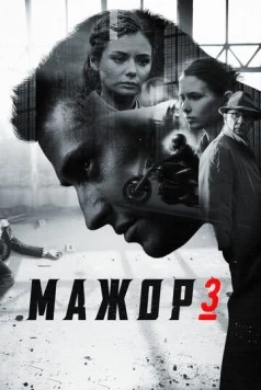Постер: Мажор 3 (2014-2015)