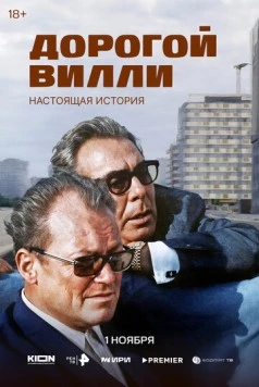 Постер: Дорогой Вилли. Настоящая история (2025)