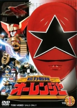 Постер: Отряд Супер-Энергии Орейнджеры / Chôriki sentai Ôrenjâ (1995)