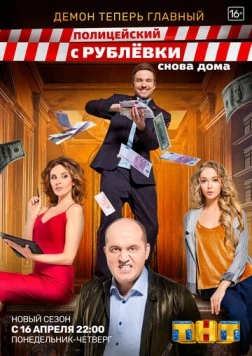 Постер: Полицейский с Рублёвки. Снова дома / Policeman from Rublevka (2018)