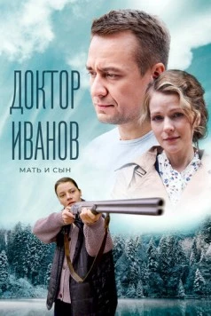 Постер: Доктор Иванов. Мать и сын (2023)