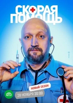 Постер: Скорая помощь 2 (2022)