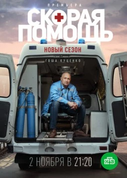 Постер: Скорая помощь 3 (2020)
