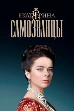 Постер: Екатерина. Самозванцы / Ekaterina (2019)