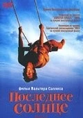 Постер: Последнее солнце / Abril Despedaçado (2001)