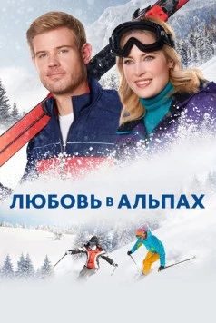 Постер: Любовь в Альпах / Two for the Win (2021)