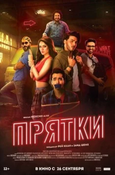 Постер: Прятки / Chupan Chupai (2017)